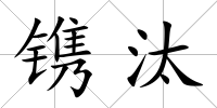 鐫汰