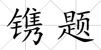 鐫題