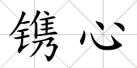 鐫心