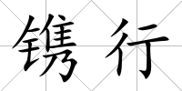 鐫行