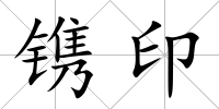 鐫印