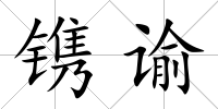 鐫諭