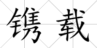 鐫載