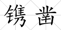 鐫鑿
