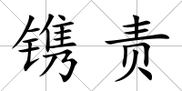 鐫責