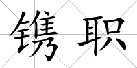 鐫職