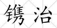 鐫治