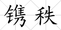 鐫秩