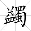 蠲
