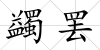蠲罷