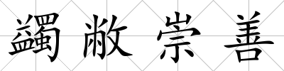 蠲敝崇善