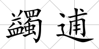 蠲逋