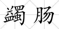 蠲腸