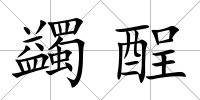 蠲酲