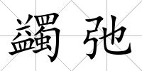 蠲弛