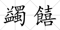 蠲饎