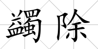 蠲除