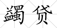 蠲貸