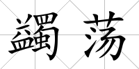 蠲蕩