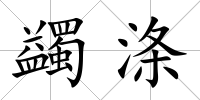 蠲滌
