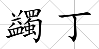 蠲丁