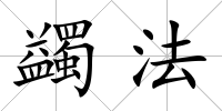 蠲法