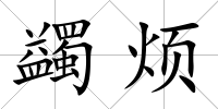 蠲煩