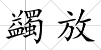 蠲放