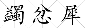 蠲忿犀