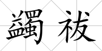 蠲祓