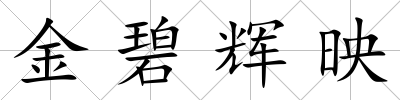 金碧輝映