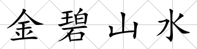 金碧山水