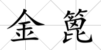 金篦