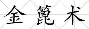 金篦術