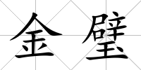 金璧