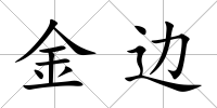 金邊