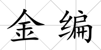金編