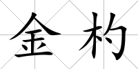 金杓