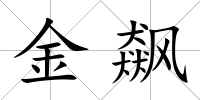 金飆