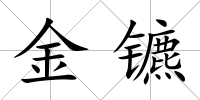 金鑣