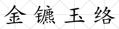 金鑣玉絡