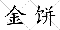 金餅
