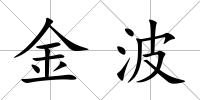 金波