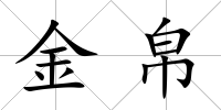 金帛