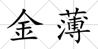金薄