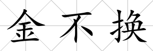 金不換