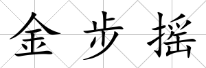 金步搖