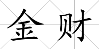 金財
