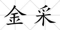 金采