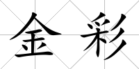 金彩